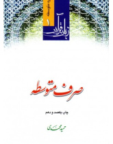 صرف متوسطه