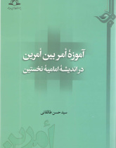 آموزه امر بین امرین در اندیشه امامیه نخستین