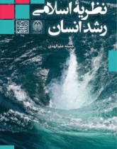 نظریه اسلامی رشد انسان
