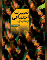 تغییرات اجتماعی از منظر قرآن
