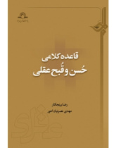 قاعده کلامی حسن و قبح عقلی