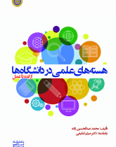 هسته های علمی در دانشگاه ها از ایده تا عمل