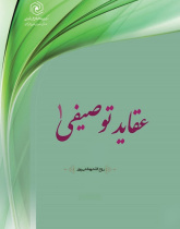 عقاید توصیفی ۱