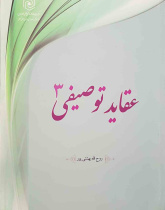 عقاید توصیفی ۳