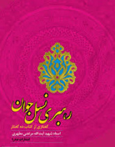 رهبری نسل جوان