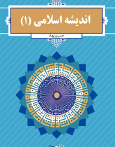 اندیشه اسلامی ۱
