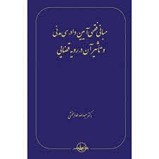 مبانی فقهی آیین دادرسی مدنی و تاثیر آن در رویه قضایی