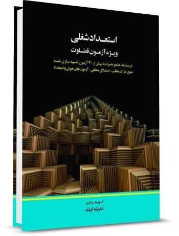 استعداد شغلی ویژه آزمون قضاوت