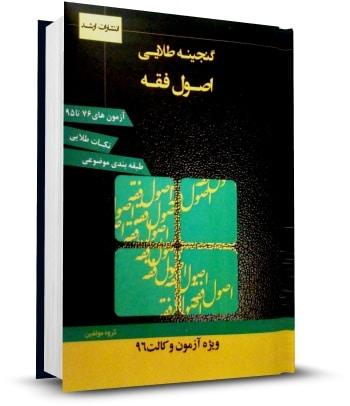 گنجینه طلایی اصول فقه