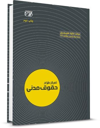 تمرکز طراح حقوق مدنی