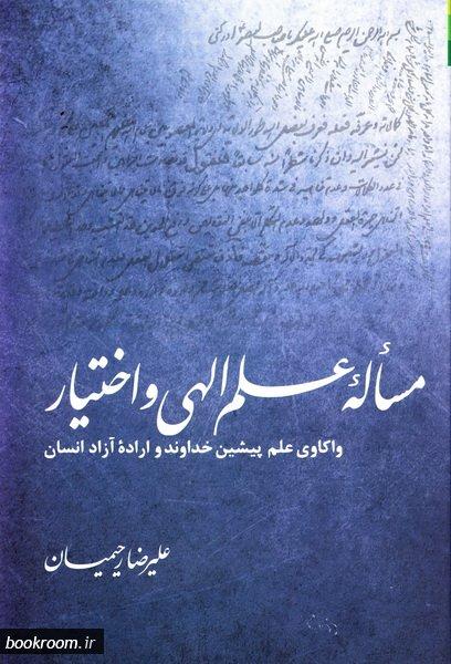 مسأله علم الهی و اختیار