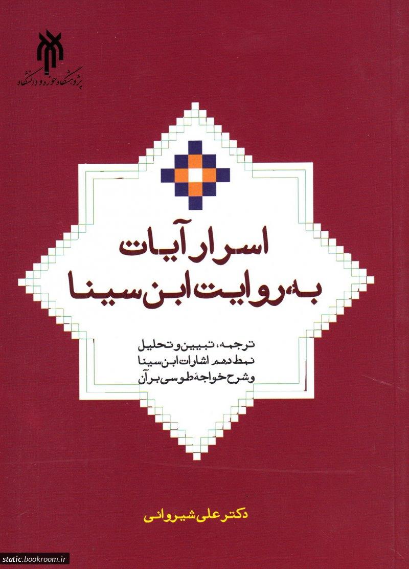 اسرار آیات به روایت ابن سینا