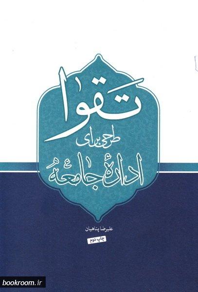 تقوا طرحی برای اداره جامعه