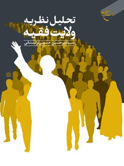 تحلیل نظریه ولایت فقیه