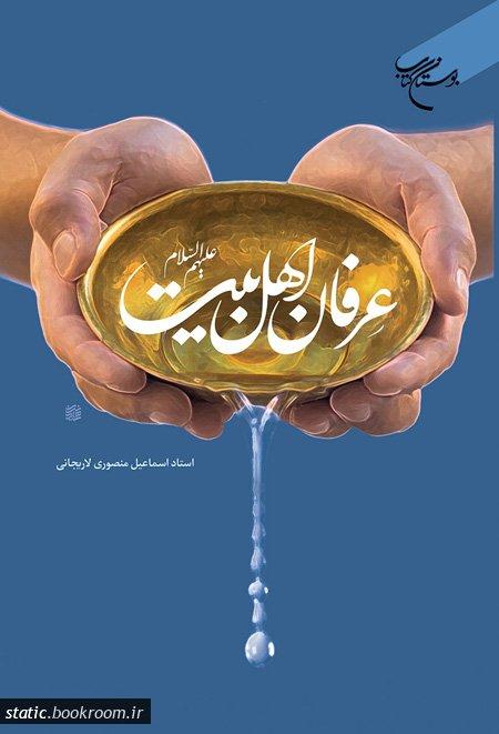 عرفان اهل بیت (ع)