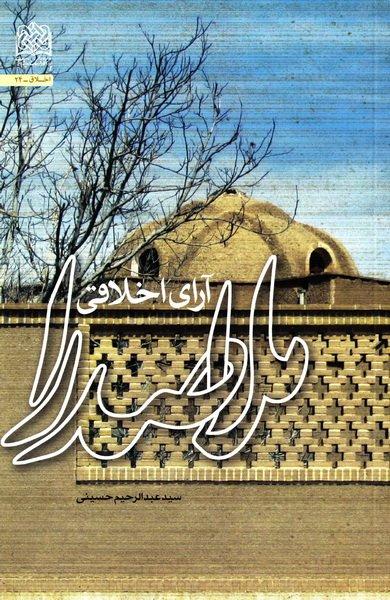 آرای اخلاقی ملاصدرا
