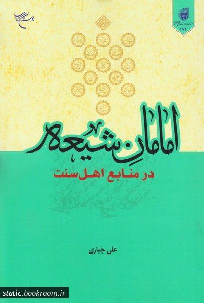 امامان شیعه در منابع اهل سنت
