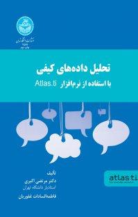 تحلیل داده های کیفی با استفاده از نرم افزار atlas.ti