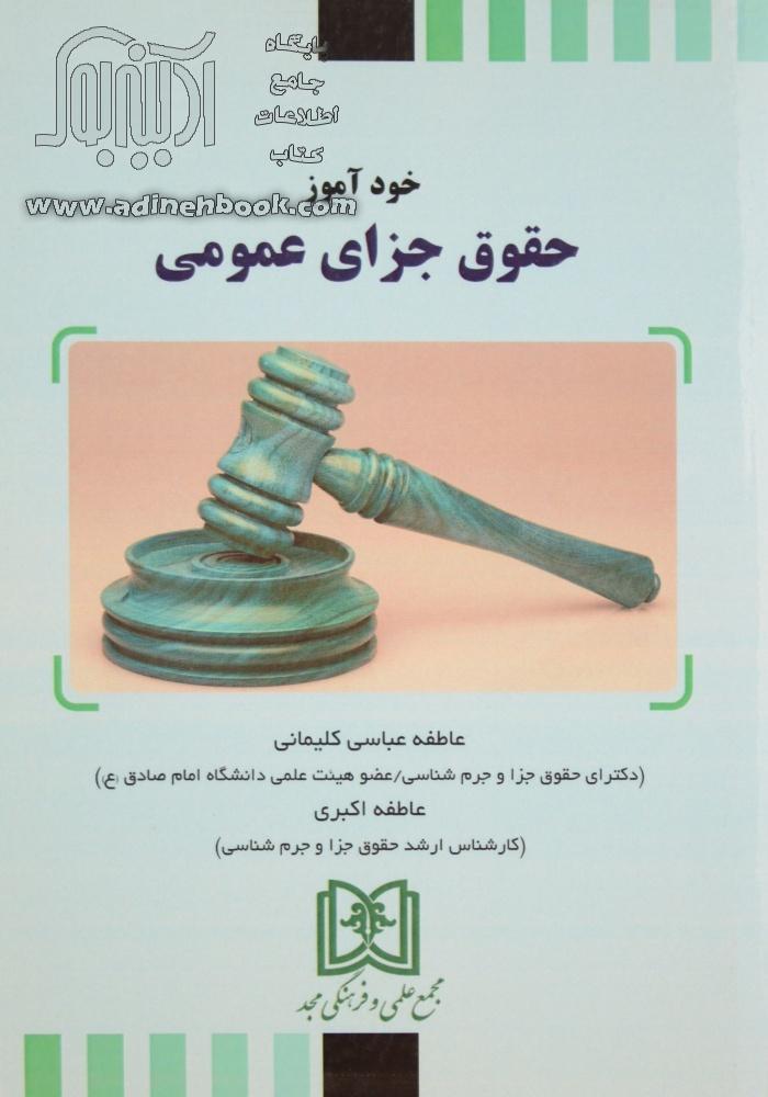 خودآموز حقوق جزای عمومی