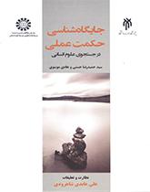 جایگاه شناسی حکمت عملی در جستجوی علوم انسانی