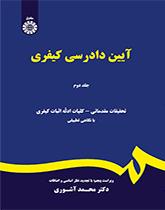 آیین دادرسی کیفری