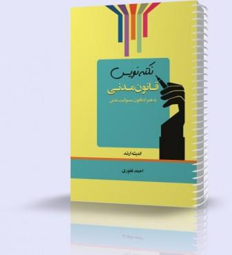 نکته نویس قانون مدنی