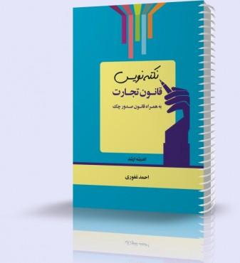 نکته نویس قانون تجارت به همراه قانون صدور چک