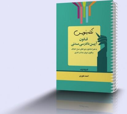 نکته نویس قانون آیین دادرسی مدنی