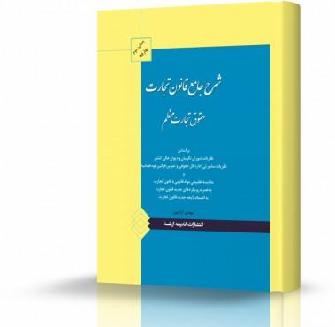 شرح جامع قانون تجارت
