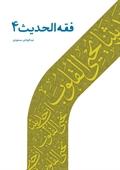 فقه الحدیث ۴