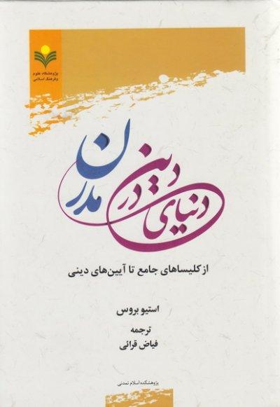 دین در دنیای مدرن