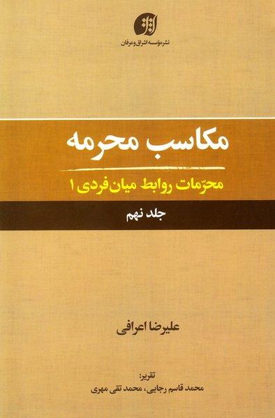 مکاسب محرمه محرمات روابط میان فردی ۱