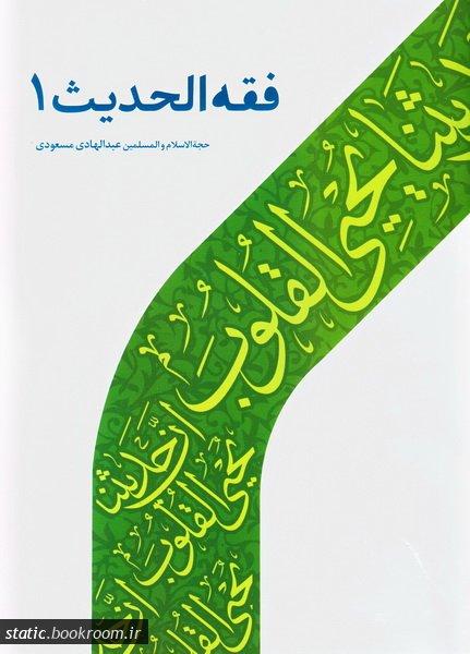 فقه الحدیث ۱