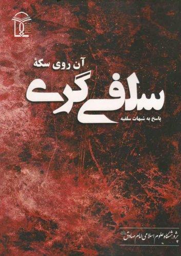آن روی سکه سلفی گری