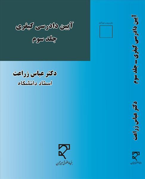 آیین دادرسی کیفری جلد سوم