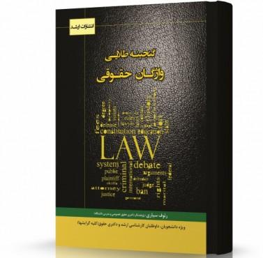 گنجینه طلایی واژگان حقوقی