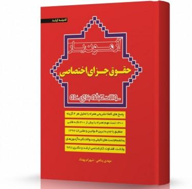 حقوق جزای اختصاصی