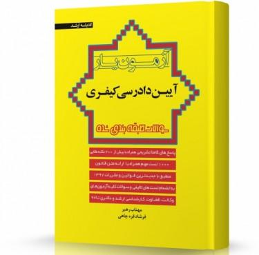 آزمون یار آیین دادرسی کیفری