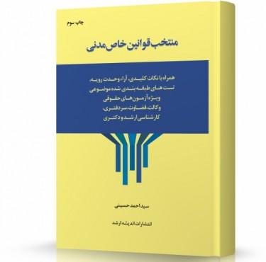 منتخب قوانین خاص مدنی