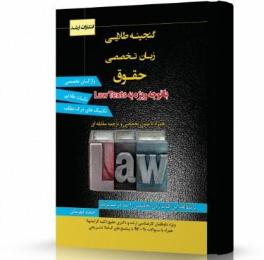 گنجینه طلایی زبان تخصصی حقوق