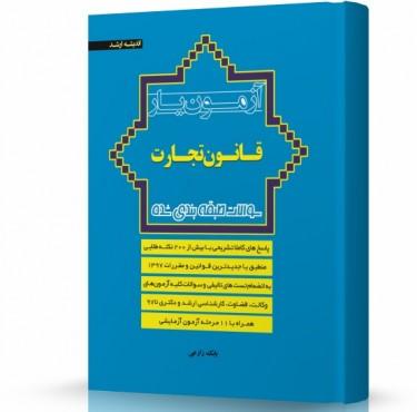 آزمون یار قانون تجارت