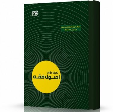 تمرکز طراح اصول فقه