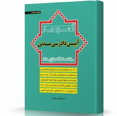 آزمون یار آیین دادرسی مدنی
