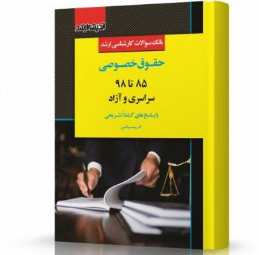بانک سوالات کارشناسی ارشد حقوق خصوصی