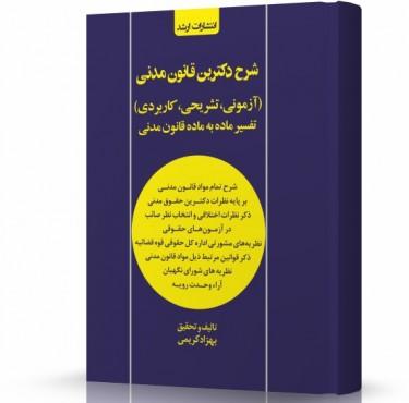 شرح دکترین قانون مدنی