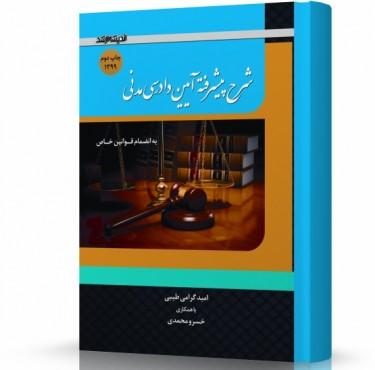 شرح پیشرفته آیین دادرسی مدنی