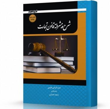 شرح پیشرفته قانون تجارت