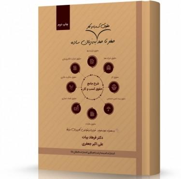 صفر تا صد حقوق کسب و کار به زبان ساده