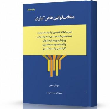 منتخب قوانین خاص کیفری