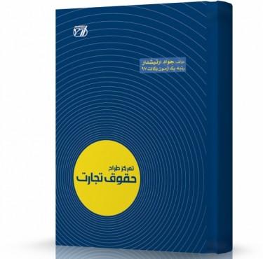 تمرکز طراح حقوق تجارت